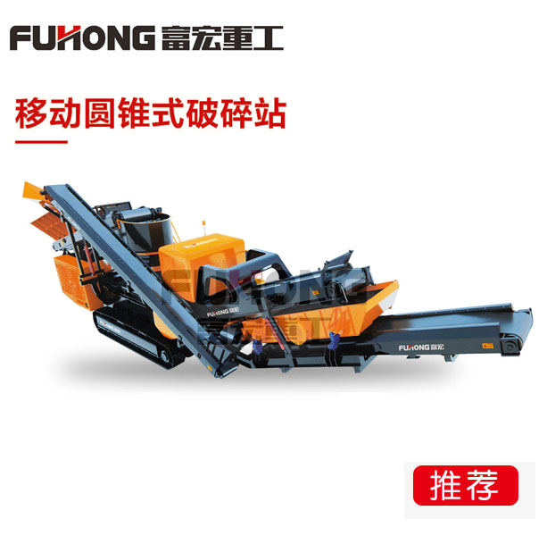 移動式圓錐破碎站